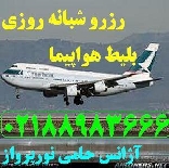 رزرو اینترنتی بلیط یا حضوری، شبانه روزی - حامی نورپرواز
