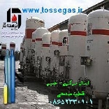 گاز آرگون و ازت و اکسیژن طبی و صنعتی و آزمایشگاهی- شرکت توسعه گاز