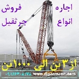 اجاره و فروش انواع جرثقیل در کل کشور