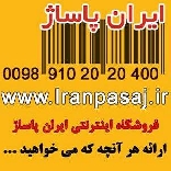فروشگاه اینترنتی ایران پاساژ