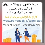 سرمایه گذاری با درآمد ماهانه و سود بالا در پوشاک پررونق کار از ما‏