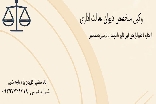وکیل متخصص در امور دیوان عدالت اداری